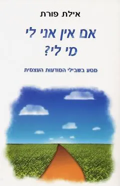 אם אין אני לי מי לי?