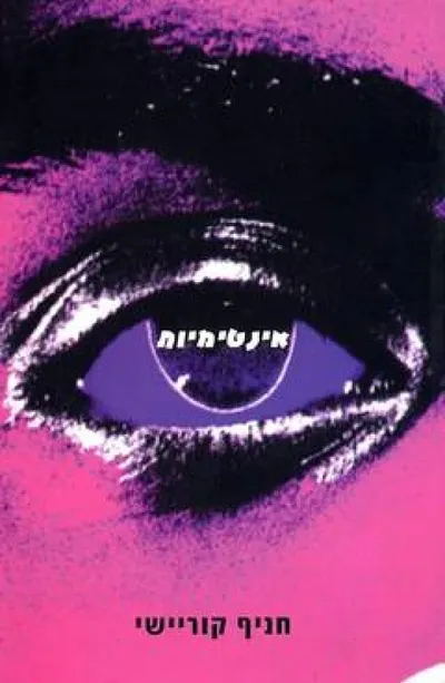 אינטימיות