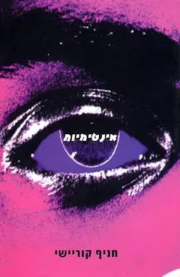אינטימיות