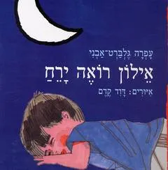 עטיפת הספר אילון רואה ירח מאת עפרה גלברט-אבני