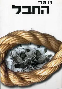 עטיפת החבל