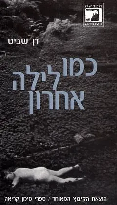עטיפת כמו לילה אחרון