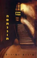 הסתננות: שירות ושירים