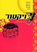 ויקטור