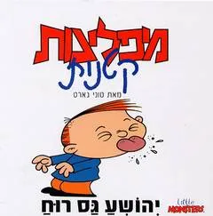 עטיפת הספר יהושע גס רוח מאת טוני גארט