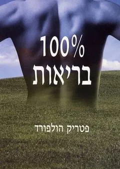 עטיפת הספר 100% בריאות מאת פטריק הולפורד
