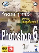Photoshop 6 מדריך ויזואלי כולל imageready 3