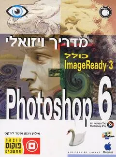 Photoshop 6 מדריך ויזואלי כולל imageready 3