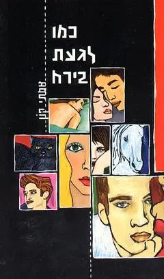 כמו לגעת בירח
