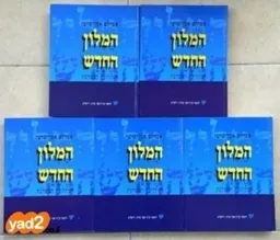 המילון החדש [ב- 5 כרכים]