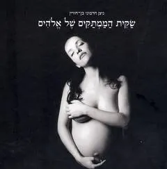 עטיפת הספר שקית הממתקים של אלוהים מאת ניצן חרמוני בן-חורין
