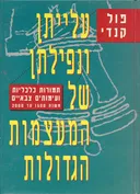 עלייתן ונפילתן של המעצמות הגדולות
