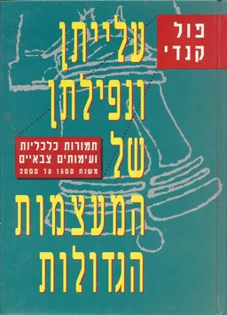 עלייתן ונפילתן של המעצמות הגדולות