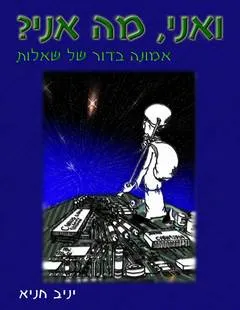 עטיפת הספר ואני, מה אני? אמונה בדור של שאלות מאת יניב חניא