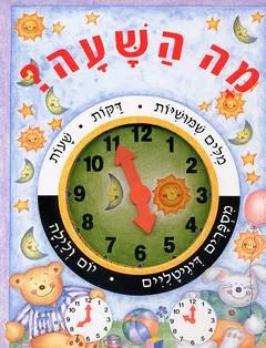 מה השעה?