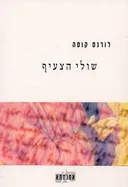 שולי הצעיף
