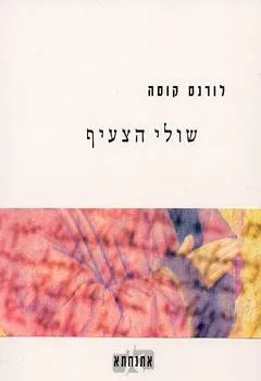 שולי הצעיף