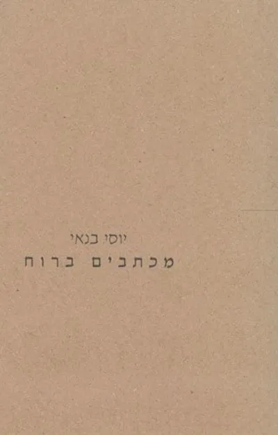 מכתבים ברוח