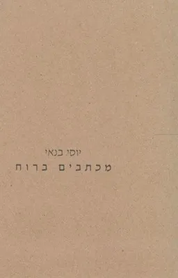 מכתבים ברוח