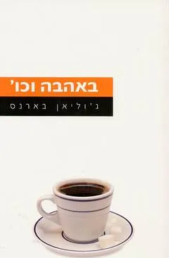 באהבה וכו'