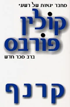 עטיפת הספר קרנף מאת קולין פורבס