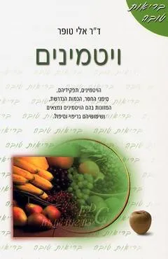 ויטמינים