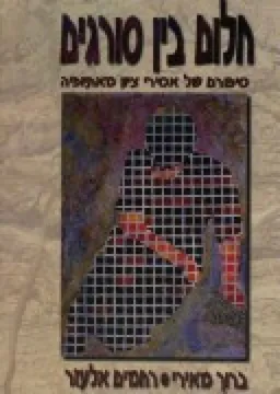חלום בין סורגים