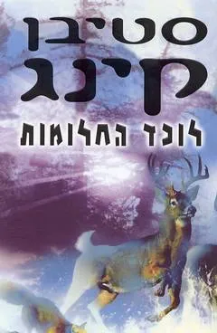 עטיפת לוכד החלומות