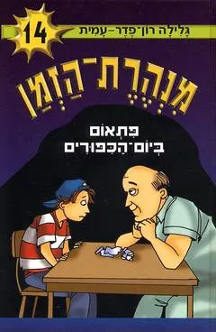 עטיפת פתאום ביום הכיפורים