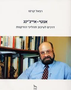 אנטי - אייג'ינג