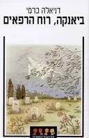 ביאנקה, רוח הרפאים