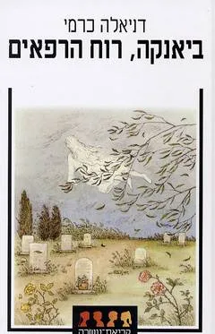 ביאנקה, רוח הרפאים