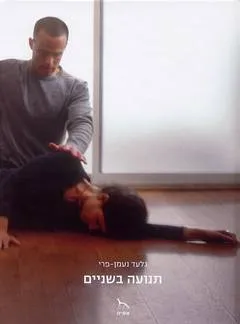 תנועה בשניים