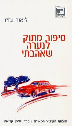עטיפת הספר סיפור מתוק לנערה שאהבתי מאת ליאור עזיז