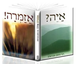 אזמרה! איה?