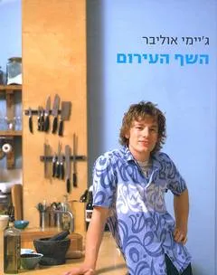 השף העירום