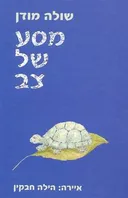 מסע של צב