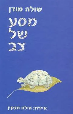עטיפת מסע של צב