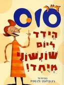 הידד ליום שונשוני מיוחד