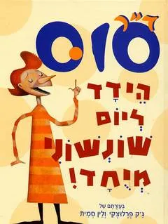 הידד ליום שונשוני מיוחד