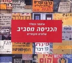 הכניסה מסביב