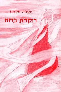 עטיפת הספר רוקדת ברוח מאת יוספה אלמוג