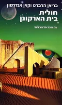חולית בית הארקונן