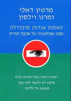 עטיפת הספר האמת אודות סינדרלה מאת מרטין וילסון
