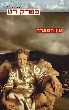 עין הסערה