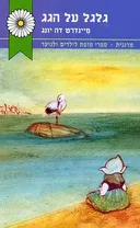 גלגל על הגג