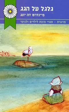 גלגל על הגג