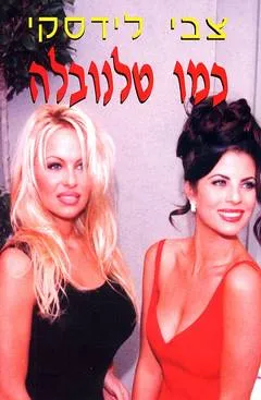 כמו טלנובלה