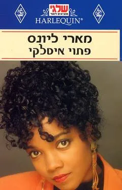 עטיפת הספר פתוי איטלקי (63) מאת מארי ליונס