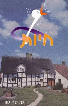 חיות